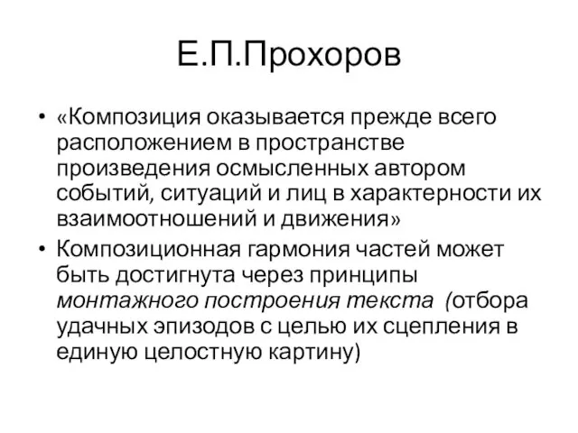 Е.П.Прохоров «Композиция оказывается прежде всего расположением в пространстве произведения осмысленных