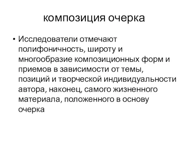 композиция очерка Исследователи отмечают полифоничность, широту и многообразие композиционных форм