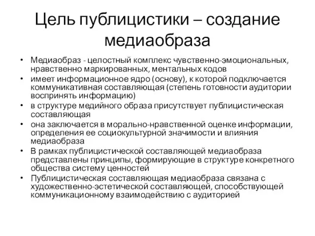 Цель публицистики – создание медиаобраза Медиаобраз - целостный комплекс чувственно-эмоциональных,