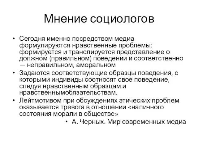 Мнение социологов Сегодня именно посредством медиа формулируются нравственные проблемы: формируется