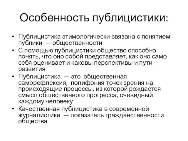 Особенность публицистики: Публицистика этимологически связана с понятием публики — общественности