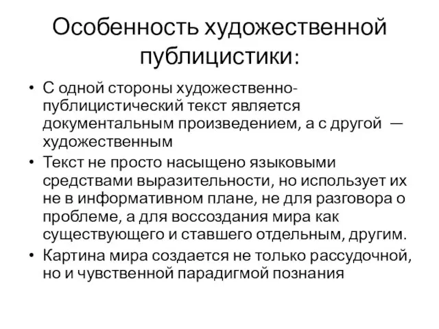 Особенность художественной публицистики: С одной стороны художественно-публицистический текст является документальным