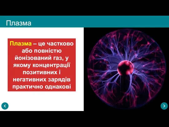 Плазма Плазма – це частково або повністю йонізований газ, у