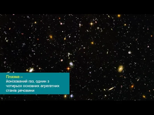 Плазма – йонізований газ, однин з чотирьох основних агрегатних станів речовини