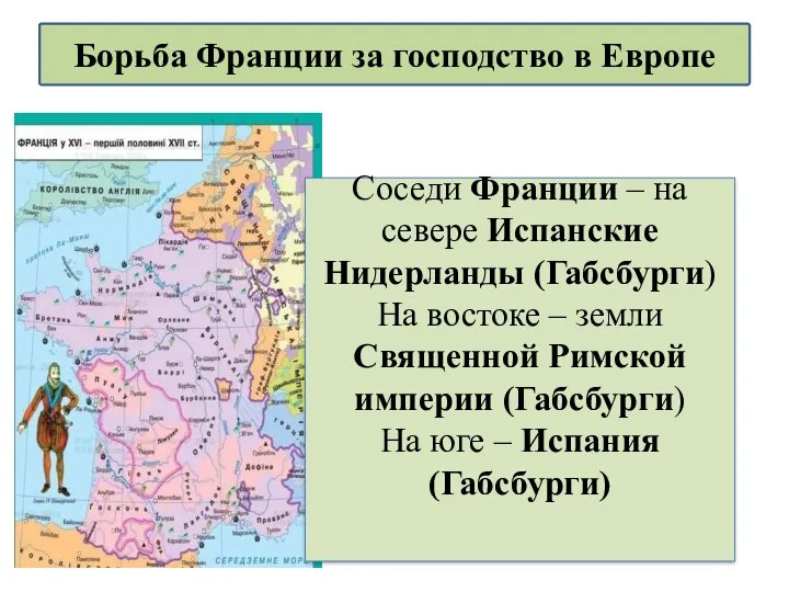 Соседи Франции – на севере Испанские Нидерланды (Габсбурги) На востоке