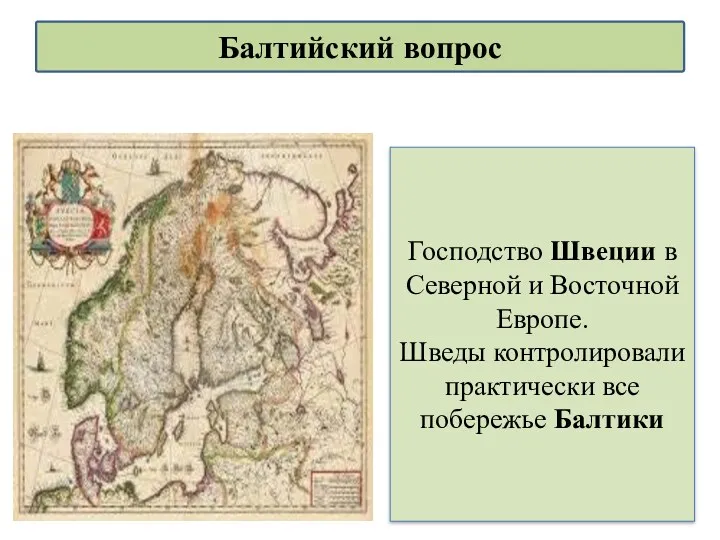 Господство Швеции в Северной и Восточной Европе. Шведы контролировали практически все побережье Балтики Балтийский вопрос