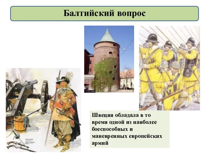 Балтийский вопрос Швеция обладала в то время одной из наиболее боеспособных и маневренных европейских армий