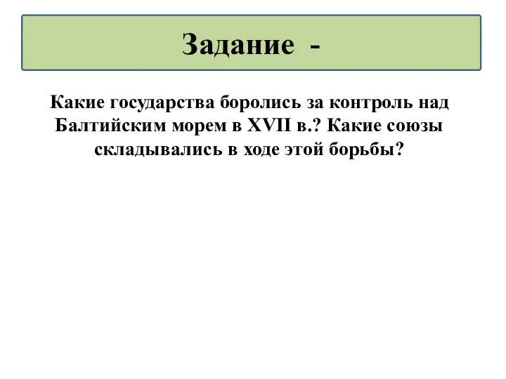 Какие государства боролись за контроль над Балтийским морем в XVII