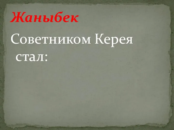 Советником Керея стал: Жаныбек