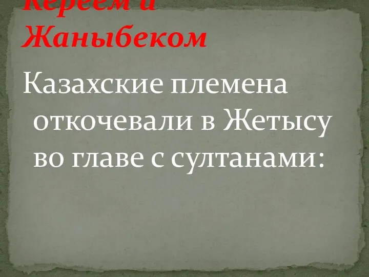 Казахские племена откочевали в Жетысу во главе с султанами: Кереем и Жаныбеком