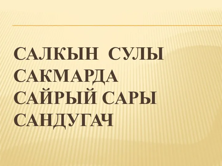 САЛКЫН СУЛЫ САКМАРДА САЙРЫЙ САРЫ САНДУГАЧ