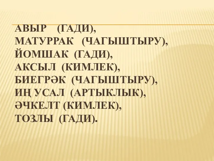 АВЫР (ГАДИ), МАТУРРАК (ЧАГЫШТЫРУ), ЙОМШАК (ГАДИ), АКСЫЛ (КИМЛЕК), БИЕГРӘК (ЧАГЫШТЫРУ),