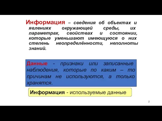 Информация – сведения об объектах и явлениях окружающей среды, их