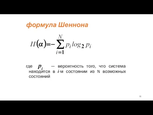 формула Шеннона где pi — вероятность того, что система находится