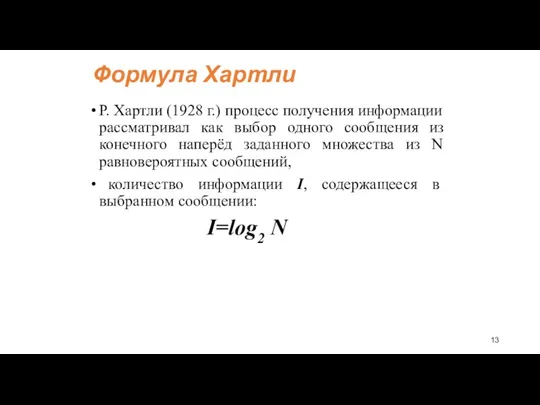 Формула Хартли Р. Хартли (1928 г.) процесс получения информации рассматривал