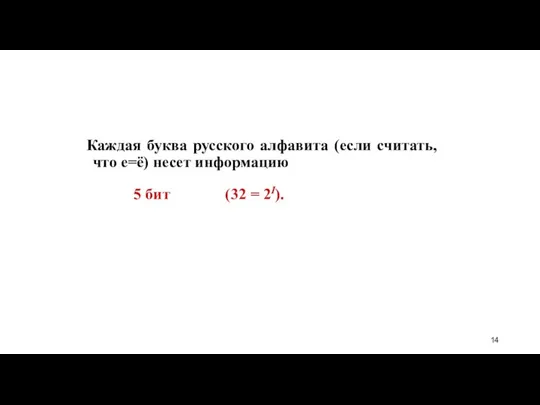 Каждая буква русского алфавита (если считать, что е=ё) несет информацию 5 бит (32 = 2I).