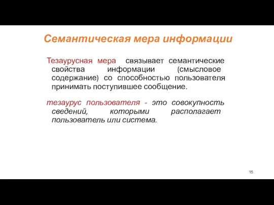 Семантическая мера информации Тезаурусная мера связывает семантические свойства информации (смысловое