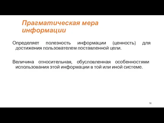 Прагматическая мера информации Определяет полезность информации (ценность) для достижения пользователем