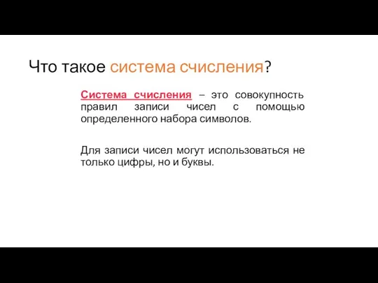 Что такое система счисления? Система счисления – это совокупность правил