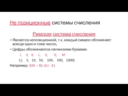 Не позиционные системы счисления Римская система счисления Является непозиционной, т.к.