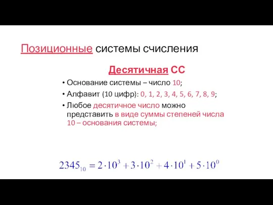 Позиционные системы счисления Десятичная СС Основание системы – число 10;