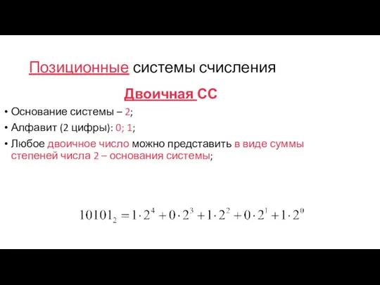 Позиционные системы счисления Двоичная СС Основание системы – 2; Алфавит