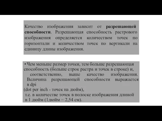 Чем меньше размер точки, тем больше разрешающая способность (больше строк