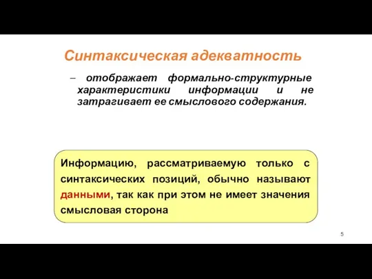 Синтаксическая адекватность – отображает формально-структурные характеристики информации и не затрагивает