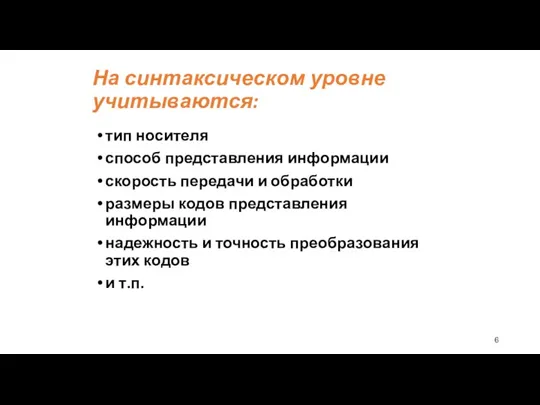 На синтаксическом уровне учитываются: тип носителя способ представления информации скорость