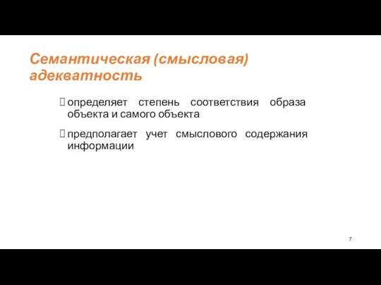 Семантическая (смысловая) адекватность определяет степень соответствия образа объекта и самого объекта предполагает учет смыслового содержания информации