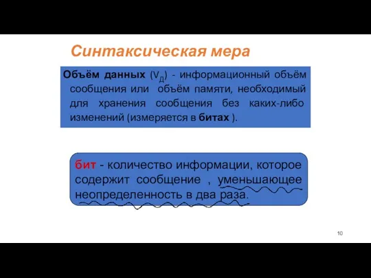 Синтаксическая мера Объём данных (VД) - информационный объём сообщения или