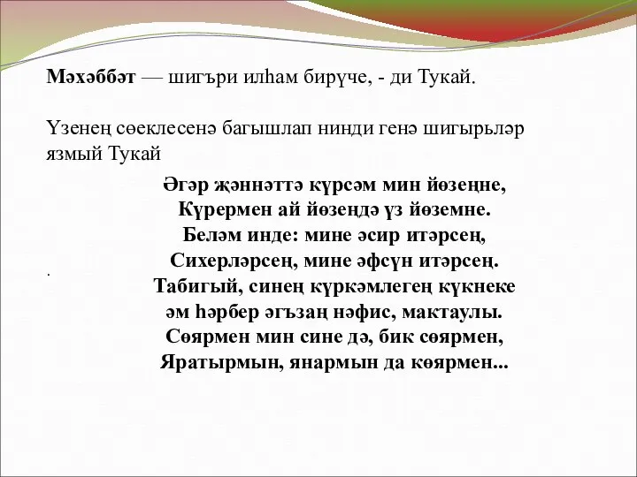 Мәхәббәт — шигъри илһам бирүче, - ди Тукай. Үзенең сөеклесенә багышлап нинди генә