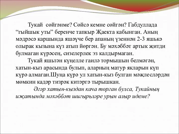 Тукай сөйгәнме? Сөйсә кемне сөйгән? Габдуллада “гыйшык уты” беренче тапкыр