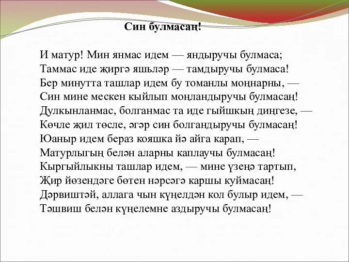 Син булмасаң! И матур! Мин янмас идем — яндыручы булмаса; Таммас иде җиргә