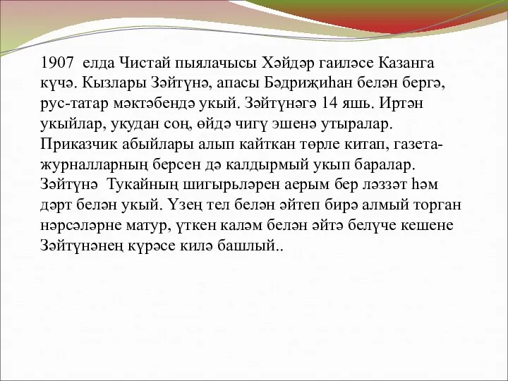 1907 елда Чистай пыялачысы Хәйдәр гаиләсе Казанга күчә. Кызлары Зәйтүнә, апасы Бәдриҗиһан белән