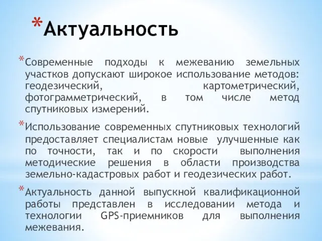 Актуальность Современные подходы к межеванию земельных участков допускают широкое использование