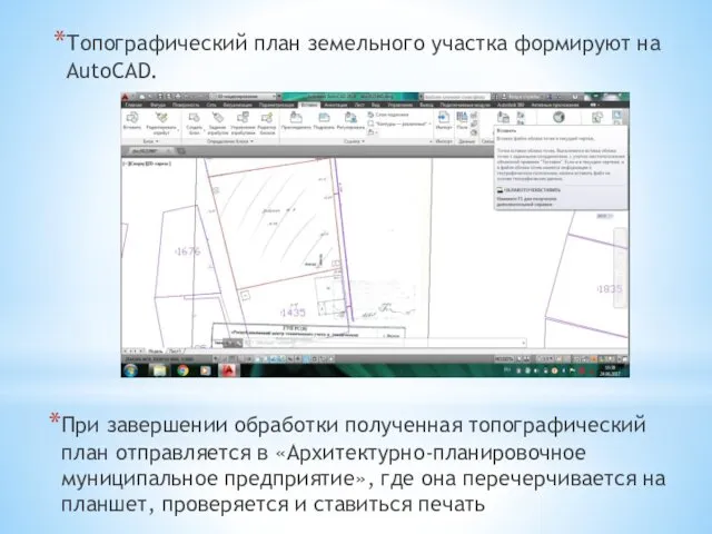 Топографический план земельного участка формируют на AutoCAD. При завершении обработки