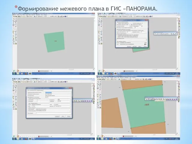 Формирование межевого плана в ГИС «ПАНОРАМА.