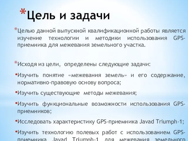 Цель и задачи Целью данной выпускной квалификационной работы является изучение