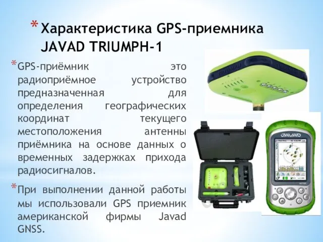 Характеристика GPS-приемника JAVAD TRIUMPH-1 GPS-приёмник это радиоприёмное устройство предназначенная для