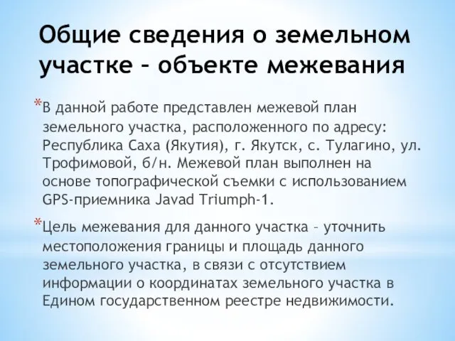 Общие сведения о земельном участке – объекте межевания В данной