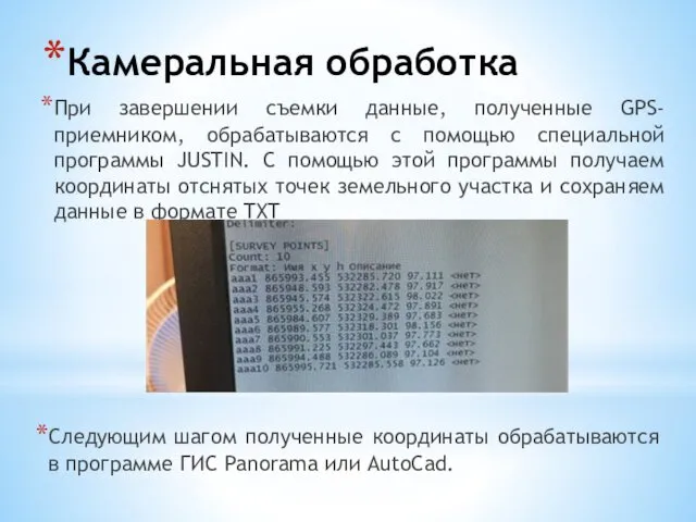 Камеральная обработка При завершении съемки данные, полученные GPS-приемником, обрабатываются с