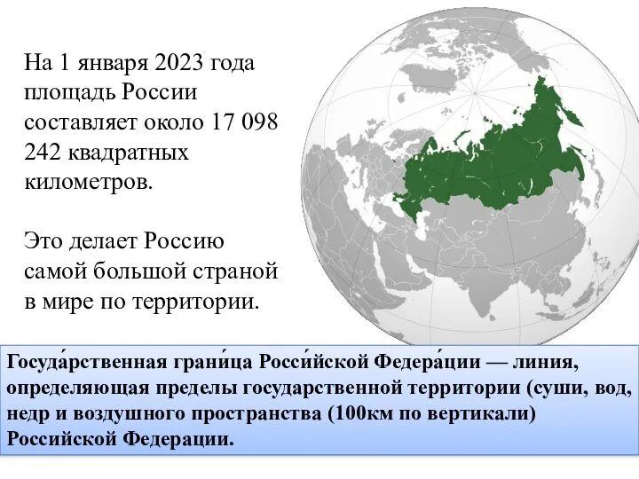 На 1 января 2023 года площадь России составляет около 17 098 242 квадратных
