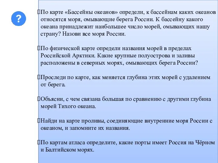 По карте «Бассейны океанов» определи, к бассейнам каких океанов относятся