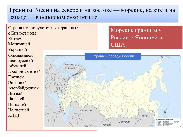 Страна имеет сухопутные границы: с Казахстаном Китаем Монголией Украиной Финляндией Белоруссией Абхазией Южной