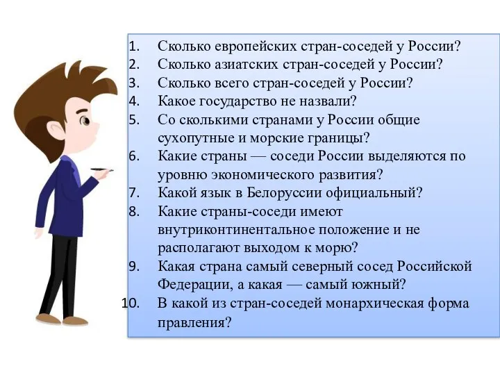 Сколько европейских стран-соседей у России? Сколько азиатских стран-соседей у России? Сколько всего стран-соседей