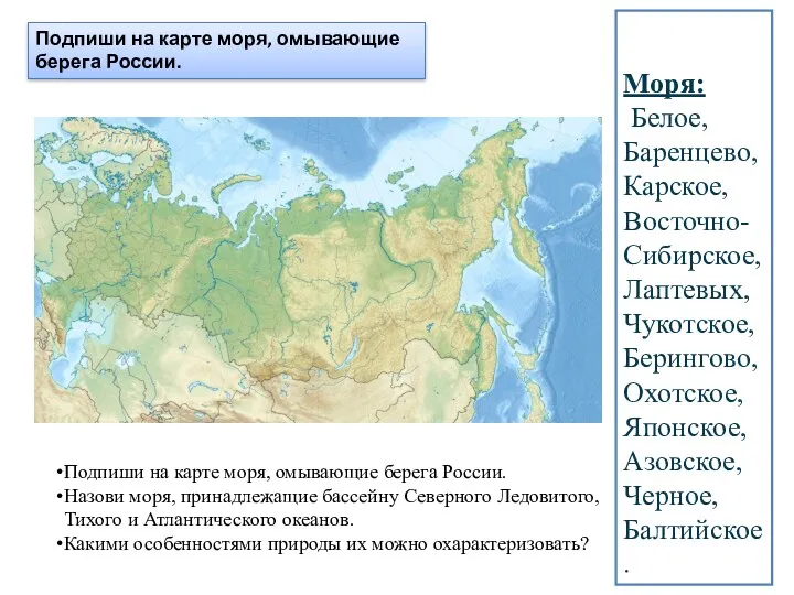 Подпиши на карте моря, омывающие берега России. Моря: Белое, Баренцево, Карское, Восточно-Сибирское, Лаптевых,