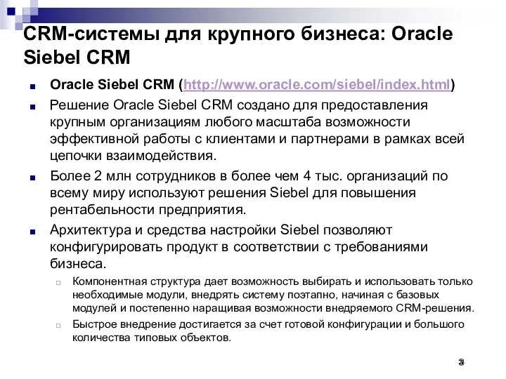 CRM-системы для крупного бизнеса: Oracle Siebel CRM Oracle Siebel CRM