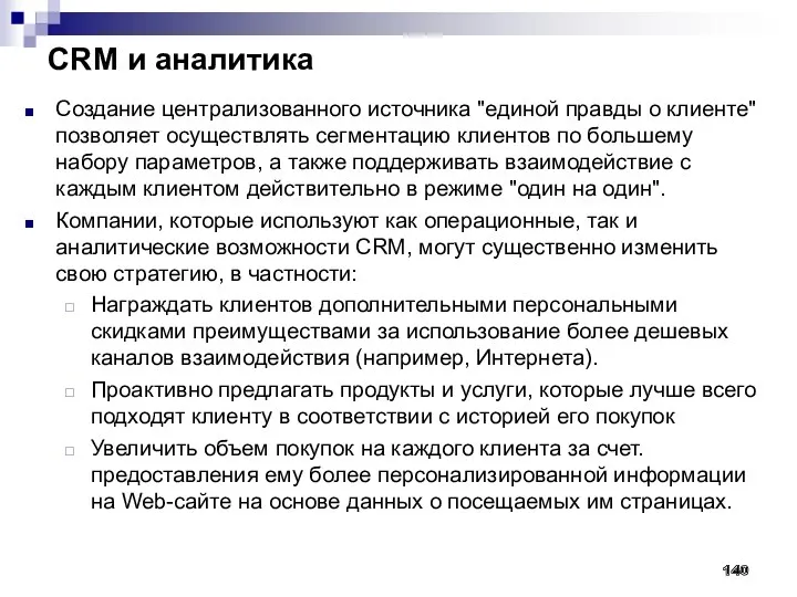 CRM и аналитика 140 Создание централизованного источника "единой правды о