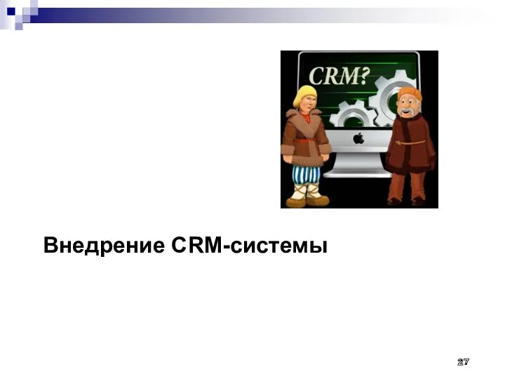 Внедрение CRM-системы